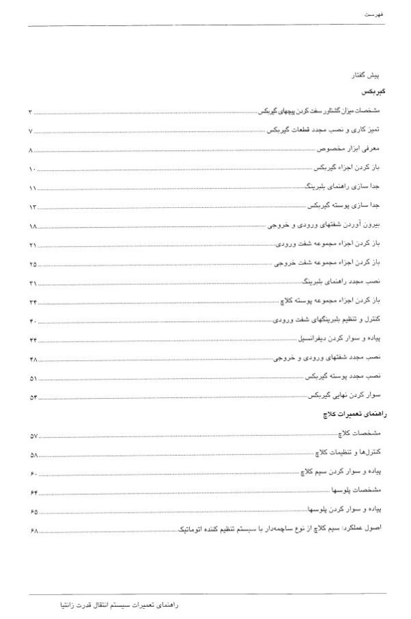 راهنمای سرویس و تعمیرات سیستم انتقال قدرت یا گیربکس زانتیا زبان فارسی PDF