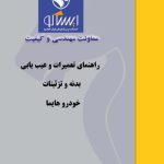راهنمای تعمیرات و عیب یابی بدنه و تزئینات هایما اس 7 | FAW HAIMA S7 Body Repair Manual