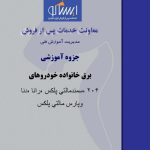جزوه آموزشی برق پژو 206 ، سمند ، رانا ، دنا و پارس | مالتی پلکس | PEUGEOT IKCO 206 PARS SAMAND RUNNA DENA Multiplex Electrical Educational Booklet