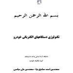 PDF فارسی  جزوه آموزشی تکنولوژی دستگاه‌های الکتریکی و برق خودرو