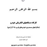 PDF فارسی آموزشی کارگاه دستگاه های الکتریکی خودرو + تشریح نمونه دیاگرام ها و نقشه های سیم کشی سیستم برق خودروهای پژو پارس ، 405 و آردی | PEUGEOT 405 Pars RD Electrical Devices Workshop Booklet
