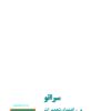 راهنما و نقشه های سیم کشی مدارهای برق و الكترونیک کیا سراتو - سایپا