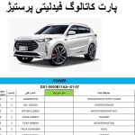 کاتالوگ و لیست شماره فنی قطعات فیدلیتی پرستیژ – BAHMAN FIDELITY PRESTIGE CHERY JETOUR Parts Catalog