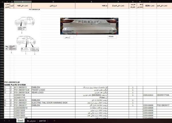 کاتالوگ و لیست قطعات فیدلیتی پرایم - BAHMAN FIDELITY PRIME ( CHERY JETOUR X70S ) Parts Catalog