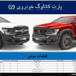 کاتالوگ و لیست شماره فنی قطعات بهمن پیکاپ جی 9 همراه لیست قطعات مصرفی و پر فروش – ZXAUTO WEISHI AKA BAHMAN G9 Parts Catalog