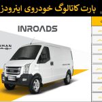 کاتالوگ و لیست شماره فنی قطعات بهمن اینرودز – BAHMAN INROADS ( DONGFENG C35 ) Parts Catalog