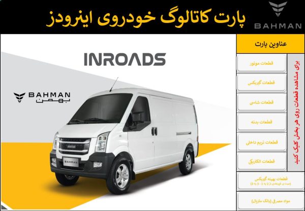 پارت کاتالوگ و لیست شماره فنی قطعات خودروی بهمن اینرودز – BAHMAN INROADS Parts Catalog