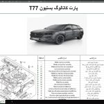 لیست و کاتالوگ شماره فنی قطعات فاو بستیون تی 77 – FAW BESTUNE T77 PARTS CATALOG