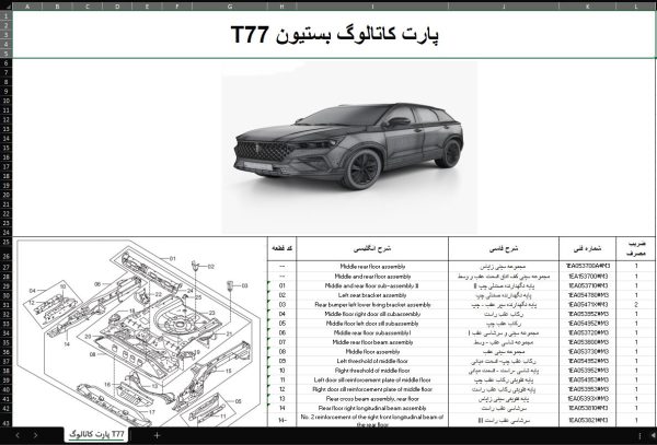 پارت کاتالوگ شماره فنی قطعات خودروی فاو بستیون T77 - BAHMAN BESTUNE T77 Parts Catalog