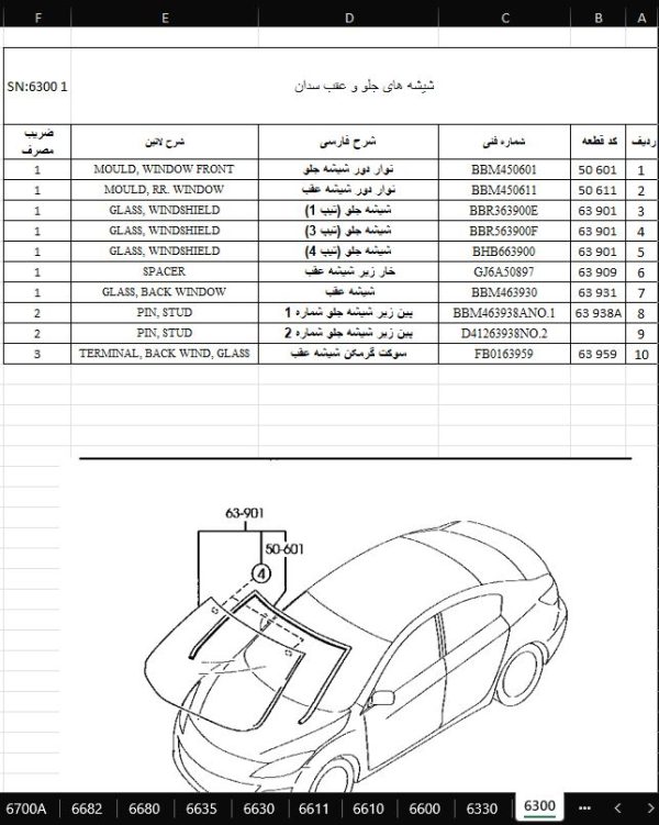 پارت کاتالوگ شماره فنی قطعات خودروی مزدا 3 نیو - MAZDA 3 NEW Parts Catalog