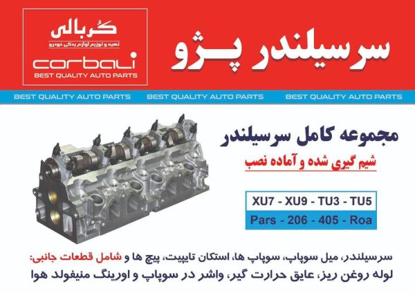 سرسیلندر کامل و لخت پژو XU7 - مدل های 206 405 ROA - قیمت کف بازار