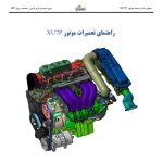 PDF فارسی جزوه راهنمای تعمیرات موتور جدید پژو پارس – سمند – 405 | IKCO PEUGEOT PARS SAMAND 405 XU7P Engine Repair Manual