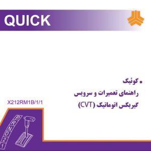 PDF فارسی راهنمای تعمیرات و سرویس گیربکس اتوماتیک CVT کوئیک