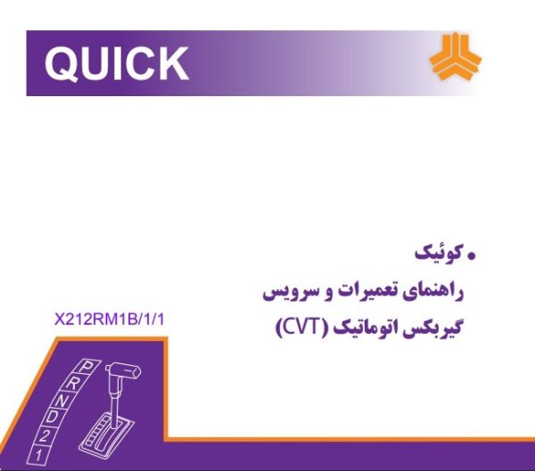 PDF فارسی راهنمای تعمیرات و سرویس گیربکس اتوماتیک CVT کوئیک