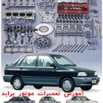 PDF فارسی جزوه راهنمای تعمیرات موتور پراید | SAIPA PRIDE ENGINE Repair Manual