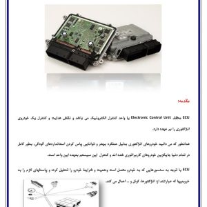 PDF فارسی دوره راهنمای آموزشی تعمیرات و برنامه ریزی ECU