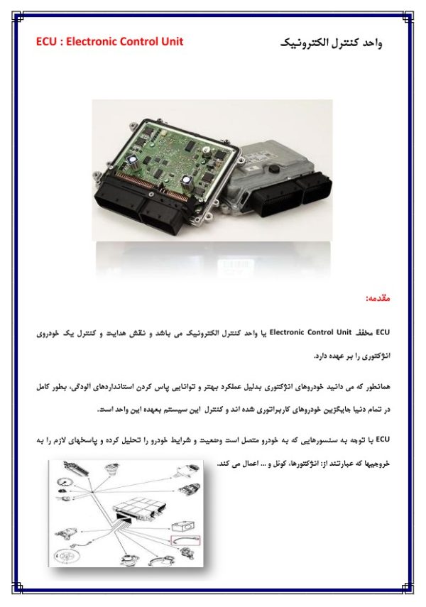 PDF فارسی دوره راهنمای آموزشی تعمیرات و برنامه ریزی ECU