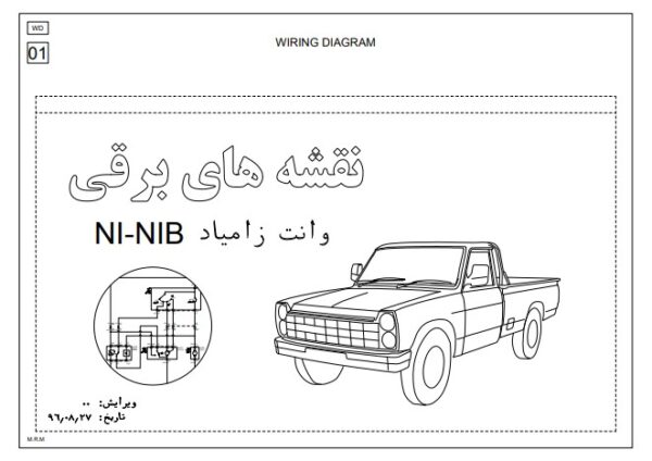 PDF نقشه های سیم کشی برق و مدارات الکتریکی وانت زامیاد NI NIB