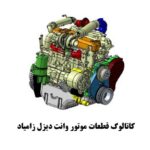 کاتالوگ قطعات موتور وانت دیزل زامیاد | ZAMYAD DIESEL Pickup Engine Parts Catalog