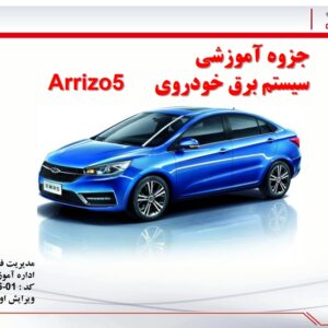 جزوه آموزشی سیستم برق خودروی چری آریزو 5 | CHERY ARRIZO 5 Electrical System Educational Booklet