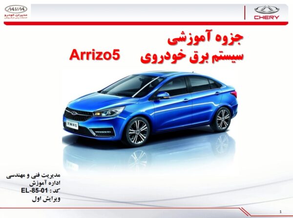 جزوه آموزشی سیستم برق خودروی چری آریزو 5 | CHERY ARRIZO 5 Electrical System Educational Booklet