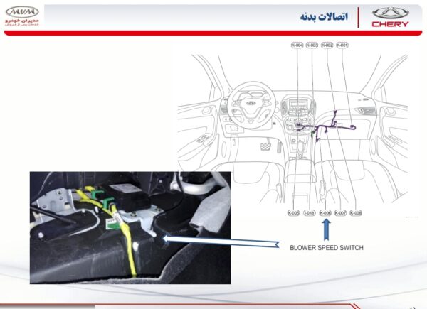 جزوه آموزشی سیستم برق خودروی چری آریزو 5 | CHERY ARRIZO 5 Electrical System Educational Booklet