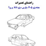 PDF فارسی راهنمای سرویس و تعمیرات بدنه پژو 405 ، پارس ، آردی و روآ | IKCO PEUGEOT 405 PARS RD ROA Body Service Repair Manual