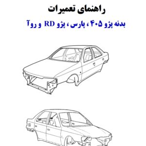 PDF فارسی راهنمای تعمیرات تعمیرات بدنه پژو 405 ، پارس و روآ | IKCO PEUGEOT 405 PARS ROA Body Service Repair Manual