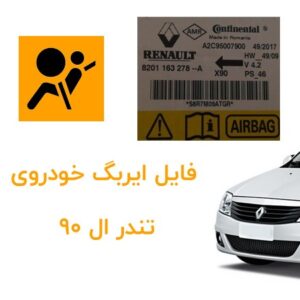 فایل دامپ ایربگ خودروی تندر ال 90 | RENAULT TONDAR L90 AIRBAG PART NUMBER 8201163278 E2PROM 95160 CLEAR BIN FILE