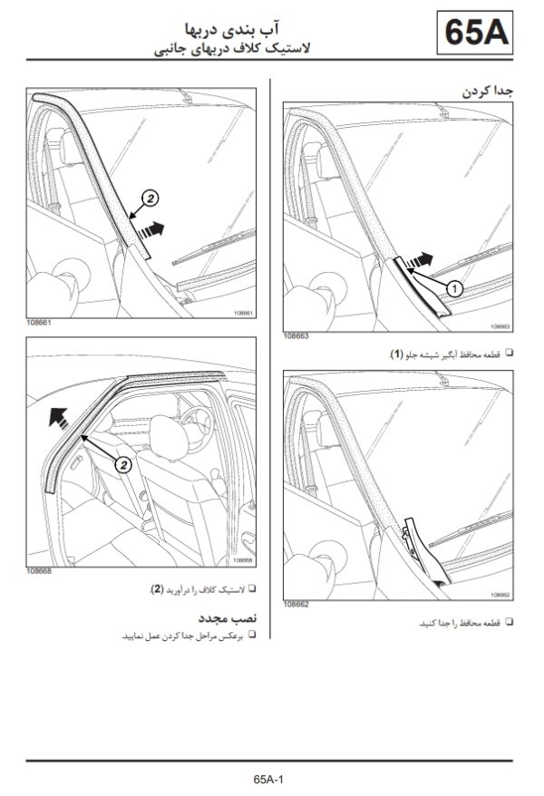 راهنمای آب بندی و صداگیری تندر ال 90 | RENAULT TONDAR L 90 ...