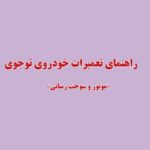 راهنمای تعمیرات موتور و سیستم سوخت رسانی جک جی 3 یا توجوی – JAC J3 TOJOY ENGINE & FUEL SYSTEM SERVICE REPAIR MANUAL