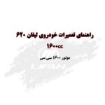 PDF فارسی راهنمای تعمیرات موتور لیفان 620 | LIFAN 620 1600 CC ENGINE – 481Q3 LF479Q3 REPAIR MANUAL