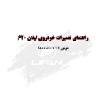PDF فارسی راهنمای تعمیرات موتور لیفان 620 | LIFAN 620 1800 CC ENGINE LFB479Q – VVT REPAIR MANUAL