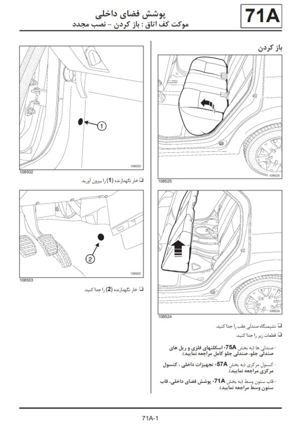 راهنمای تعميرات پوشش داخلی و تودوزی تندر ال 90 | RENAULT TONDAR L 90 TRIM REPAIR MANUAL