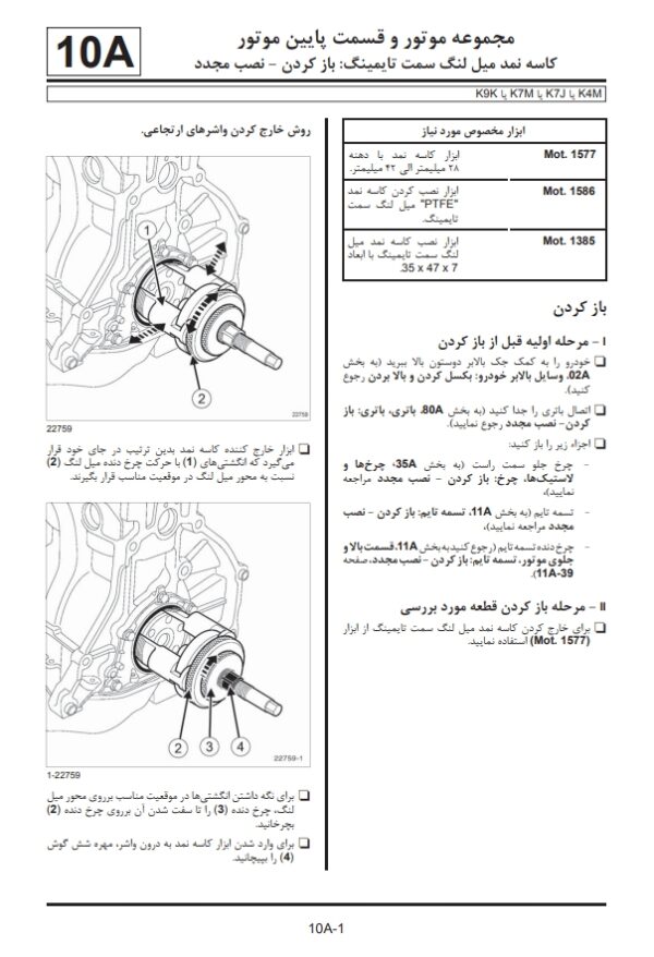 راهنمای تعميرات موتور و متعلقات تندر ال 90 | RENAULT TONDAR L 90 ENGINE SERIES K9K , K7M , K7J , K4M REPAIR MANUAL