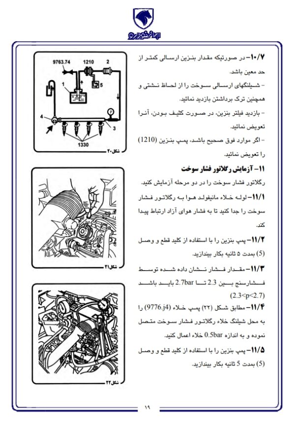 PDF راهنمای آزمایش سیستم سوخت رسانی موتور ایکس یو 7 - XU7 ENGINE FUEL SYSTEM TESTING MANUAL