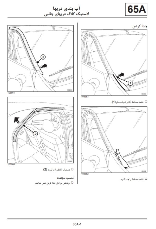 راهنمای آب بندی و صداگیری تندر ال 90 | RENAULT TONDAR L90 NOISEPROOFING