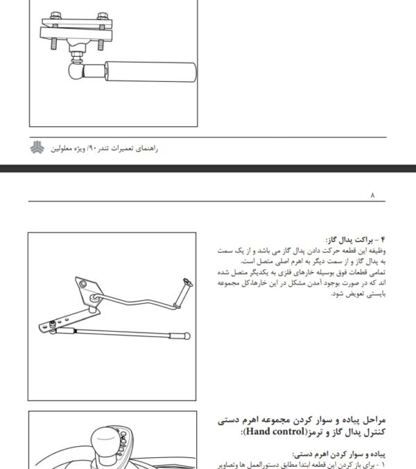 راهنمای تعمیرات سیستم کلاچ برقی ویژه معلولین تندر 90