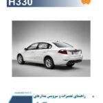 راهنمای مدارهای الکتریکی و نقشه های سیم کشی برق برلیانس اچ 330 | BRILLIANCE H330 ELECTRICAL WIRING DIAGRAM MANUAL