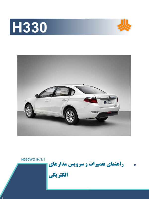 راهنمای مدارهای الکتریکی و نقشه های سیم کشی برق برلیانس اچ 330 | BRILLIANCE H330 ELECTRICAL WIRING DIAGRAM MANUAL