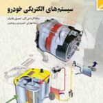 کتاب درسی سیستم های الکتریکی خودرو – پایه یازدهم کار و دانش